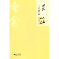 Image of 老舍 小说经典-LAOSHE XIAOSHUO JINGDIAN
