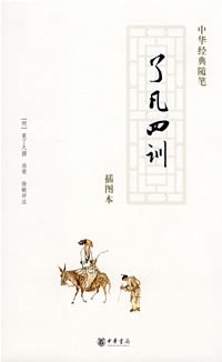 Image of 了凡四训 - Le fán sì xùn