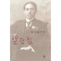 Image of 梁启超评传-Liángqǐchāo píngzhuàn