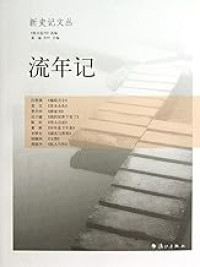 Image of 流年记-Liúnián jì