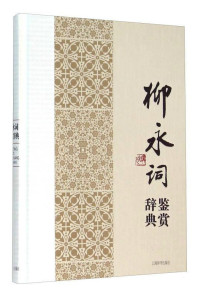 Image of 柳永词鉴赏辞典 - Liǔ yǒng cí jiànshǎng cídiǎn