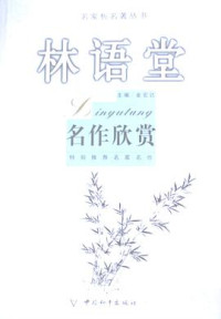 Image of 林语堂 名作欣赏-LINYUTANG MINGZUO XINSHANG