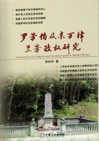 Image of 羅芳伯及東萬律蘭芳政權研究-Luófāng bó jí dōng wàn lǜ lán fāng zhèngquán yánjiū