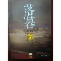 Image of 落幕，国民党高官的最后岁月-LUOMU, GUOMINDANG DE ZUIHOU SUIYUE
