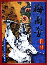 Image of 梅兰芳自述-Méi lán fāng zìshù