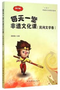 Image of 每天一堂非遗文化课（民间文学卷）- Měitiān yītáng fēi yí wénhuà kè (mínjiān wénxué juǎn)