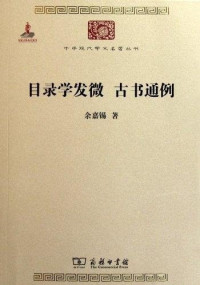 Image of 目录学发微 古书通例-Mùlù xué fā wēi gǔshū tōnglì
