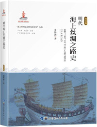 Image of 明代海上丝绸之路史 - Míngdài hǎishàng sīchóu zhī lù shǐ