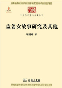 Image of 孟姜女故事研究及其他-Mèngjiāngnǚ gùshì yánjiū jí qítā