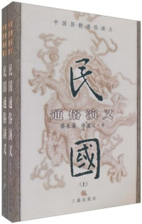 Image of 民国通俗演义 （下）- Mínguó tōngsú yǎnyì (xià)