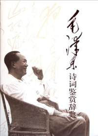 Image of 毛泽东诗词鉴赏辞典-Máozédōng shīcí jiànshǎng cídiǎn