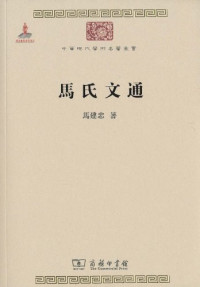 Image of 马氏文通-Mǎ shì wéntōng
