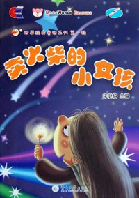 Image of 卖火柴的小女孩-MAI HUOCHAI DE XIAO NüHAI