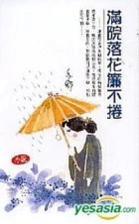 Image of 满院落花连万卷-MAN YUAN LUO HUO LIAN WAN YUAN