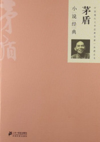 Image of 茅盾 小说经典-MAODUN XIAOSHUO JINGDIAN