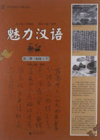 Image of 魅力汉语 第二册（初级。下）-MEILI HANYU DIER CE (CHUJI。XIA)