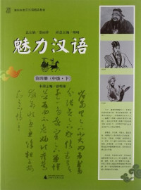 Image of 魅力汉语 第四册（中级。下）-MEILI HANYU DISI CE (ZHONGJI。XIA)