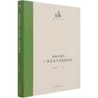Image of 面向东盟的广西艺术产业发展研究 - Miànxiàng dōngméng de guǎngxī yìshù chǎnyè fāzhǎn yánjiū