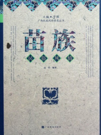 Image of 苗族民俗风情-Miáozú mínsú fēngqíng