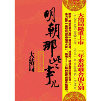 Image of 明朝那些事儿 -MINGCHAO NA XIE SHIR