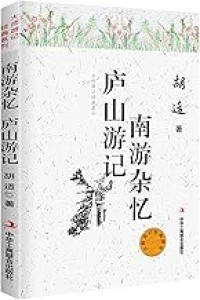 Image of 南游杂忆庐山游记 - Nán yóu zá yì lúshān yóujì