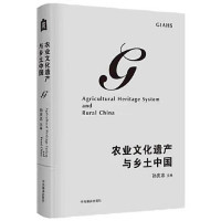 Image of 农业文化遗产与乡土中国 - Nóngyè wénhuà yíchǎn yǔ xiāngtǔ zhōngguó