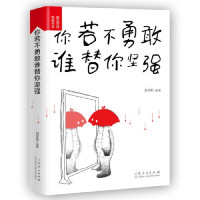 Image of 你若不勇敢谁替你坚强 - Nǐ ruò bù yǒnggǎn shéi tì nǐ jiānqiáng