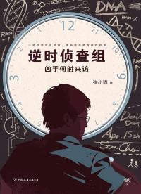 Image of 逆时侦查组 ；凶手何时来访 - Nì shí zhēnchá zǔ; xiōngshǒu hé shí láifǎng