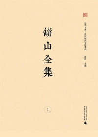 Image of 缾山全集（一）- Píng shān quánjí (yī)