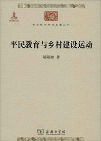 Image of 平民教育与乡村建设运动-Píngmín jiàoyù yǔ xiāngcūn jiànshè yùndòng
