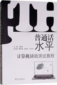 Image of 普通话水平计算机辅助测试教程 - Pǔtōnghuà shuǐpíng jìsuànjī fǔzhù cèshì jiàochéng