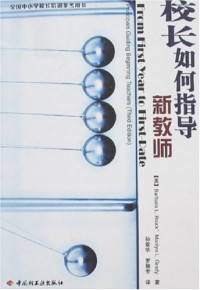 Image of 校长如何指导新教师-PRINCIPALS GUIDING BEGINNING TEACHER