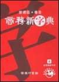 Image of 普通话 乐音 商务新字典-PUTONG HUA YUEYIN SHANGWU XIN CIDIAN