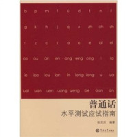 Image of 普通话 水平测试应试指南-PUTONGHUA SHUIPING CESHI YINGSHI ZHINAN