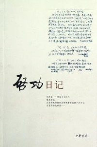 Image of 启功日记-Qǐ gōng rìjì