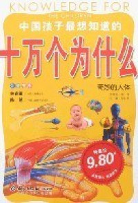 Image of 奇妙的人体-中国孩子最想知道的十万个为什么 - Qímiào de réntǐ-zhōngguó háizǐ zuì xiǎng zhīdào de shí wàn gè wèishéme