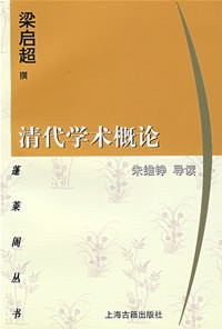 Image of 清代学术概论-Qīng dài xuéshù gàilùn