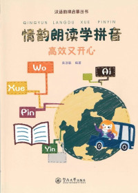 Image of 情韵朗读学拼音：高效又开心 - Qíng yùn lǎngdú xué pīnyīn: Gāoxiào yòu kāixīn
