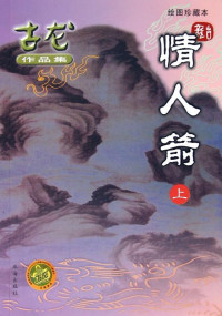 Image of 情人箭（上下）- Qíngrén jiàn (shàngxià)