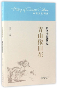 Image of 青山依旧在：明清文化简史 - Qīngshān yījiù zài: Míng qīng wénhuà jiǎn shǐ