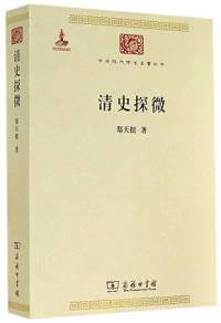 Image of 清史探微-Qīngshǐ tàn wēi