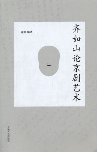 Image of 齐如山论京剧艺术 - Qí rúshān lùn jīngjù yìshù