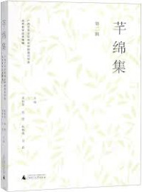 Image of 芊绵集·第二辑 - Qiān mián jí·dì èr jí