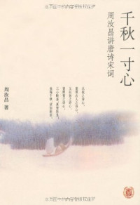 Image of 千秋一寸心  周汝昌讲唐诗宋词 - Qiānqiū yīcùn xīn zhōurǔchāng jiǎng tángshī sòngcí