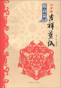 Image of 巧手学吉祥剪纸 - Qiǎo shǒu xué jíxiáng jiǎnzhǐ