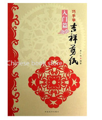 Image of 巧手学吉祥剪纸 - Qiǎo shǒu xué jíxiáng jiǎnzhǐ