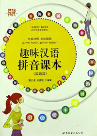 Image of 趣味汉语拼音课本-QUWEI HANYU PINYIN KEBEN