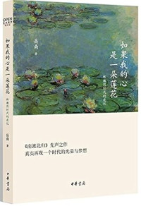 Image of 如果我的心是一朵莲花 : 林徽因时代的追忆-Rúguǒ wǒ de xīn shì yī duǒ liánhuā: Línhuīyīn shídài de zhuīyì