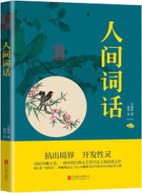 Image of 人间词话 - Rénjiān cíhuà