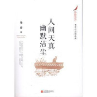 Image of 人间天真幽默洁尘 - Rénjiān tiānzhēn yōumò jié chén